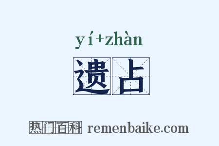 遗占是什么意思的图片
